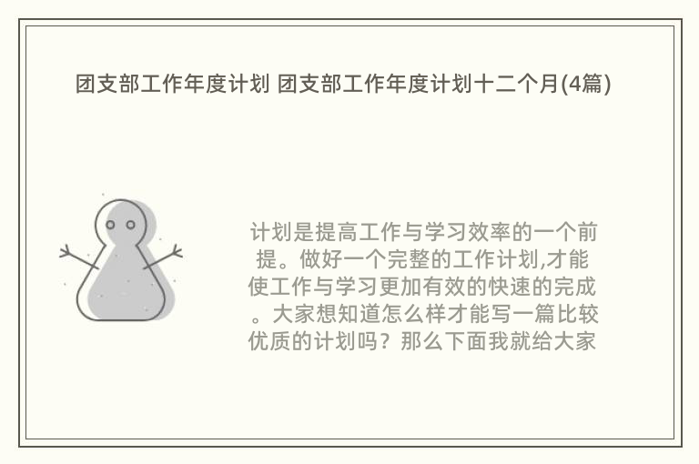 团支部工作年度计划 团支部工作年度计划十二个月(4篇)