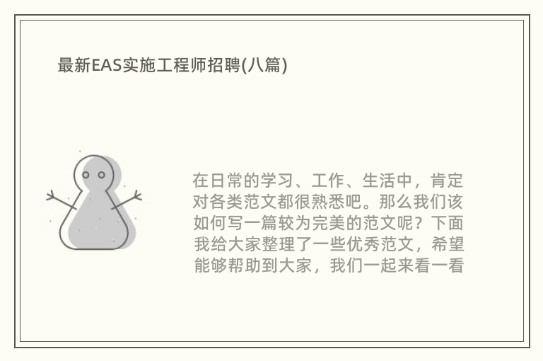 最新EAS实施工程师招聘(八篇)