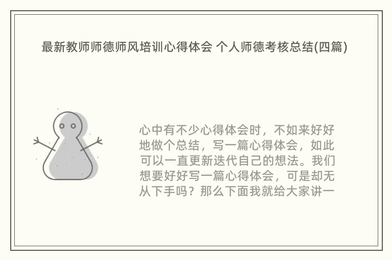 最新教师师德师风培训心得体会 个人师德考核总结(四篇)