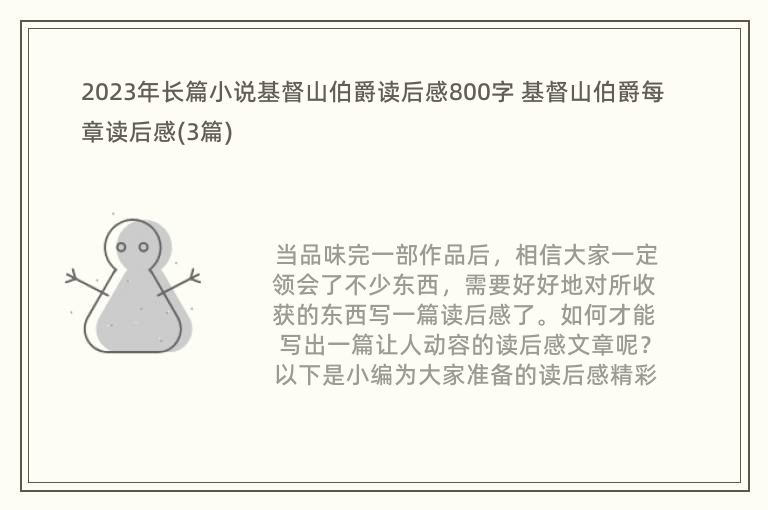 2023年长篇小说基督山伯爵读后感800字 基督山伯爵每章读后感(3篇)