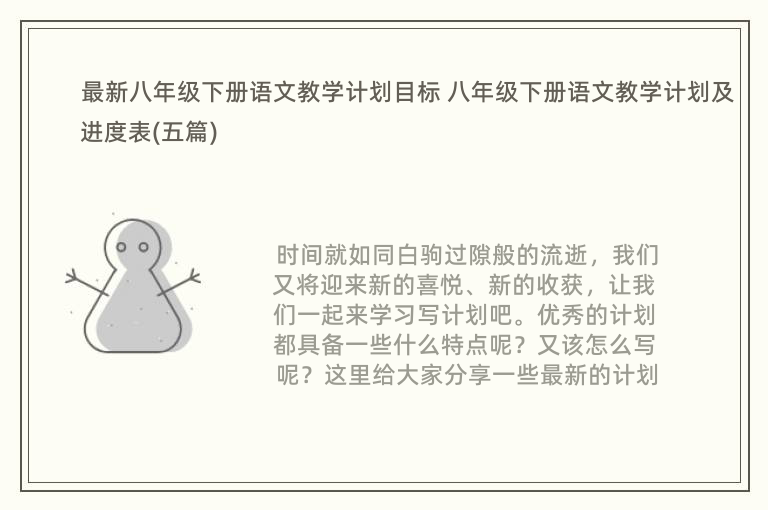 最新八年级下册语文教学计划目标 八年级下册语文教学计划及进度表(五篇)