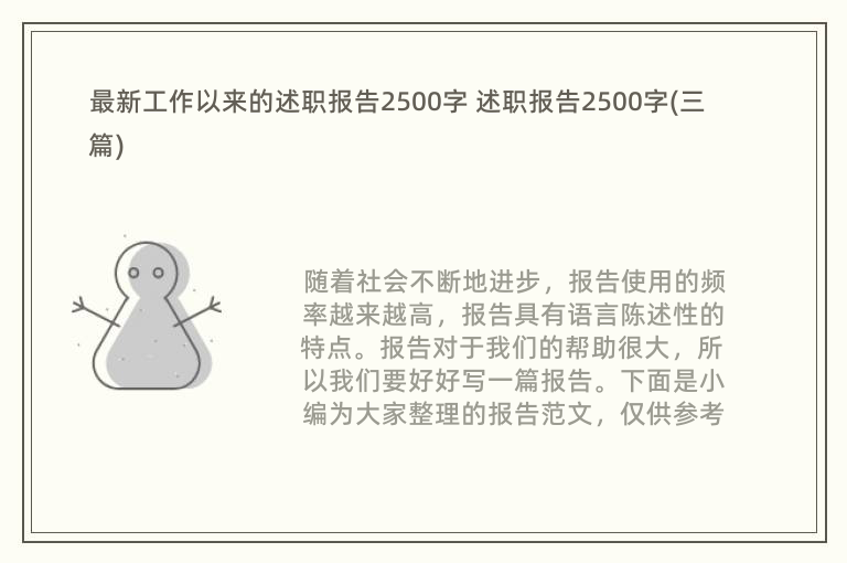 最新工作以来的述职报告2500字 述职报告2500字(三篇)