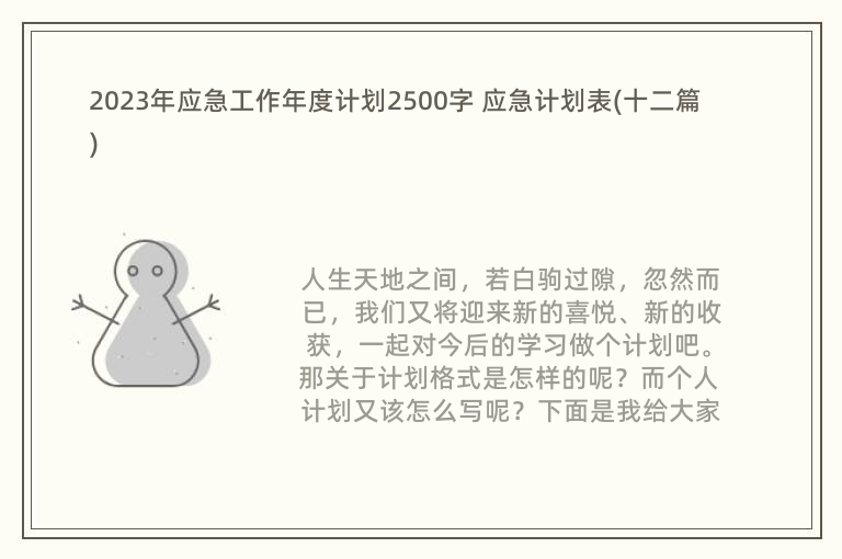 2023年应急工作年度计划2500字 应急计划表(十二篇)