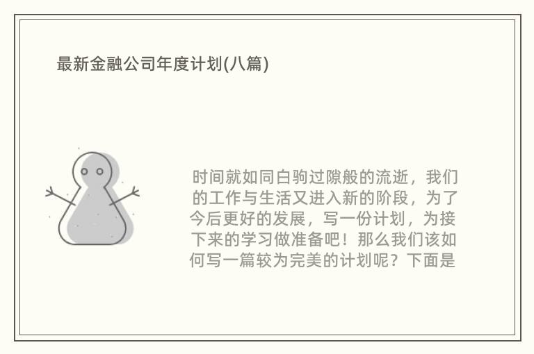 最新金融公司年度计划(八篇)