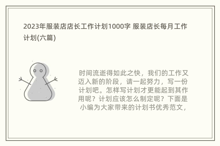 2023年服装店店长工作计划1000字 服装店长每月工作计划(六篇)