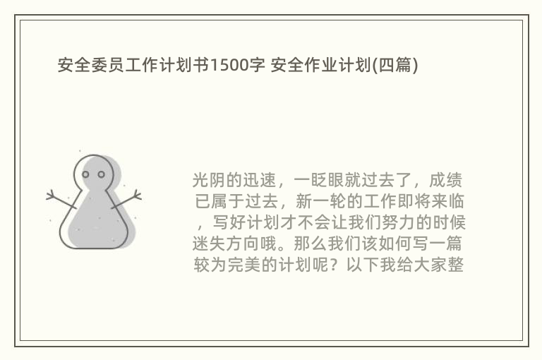 安全委员工作计划书1500字 安全作业计划(四篇)