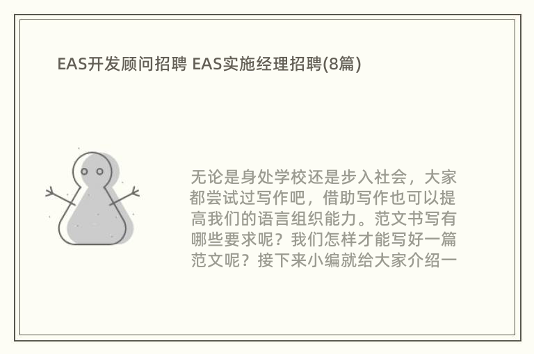 EAS开发顾问招聘 EAS实施经理招聘(8篇)