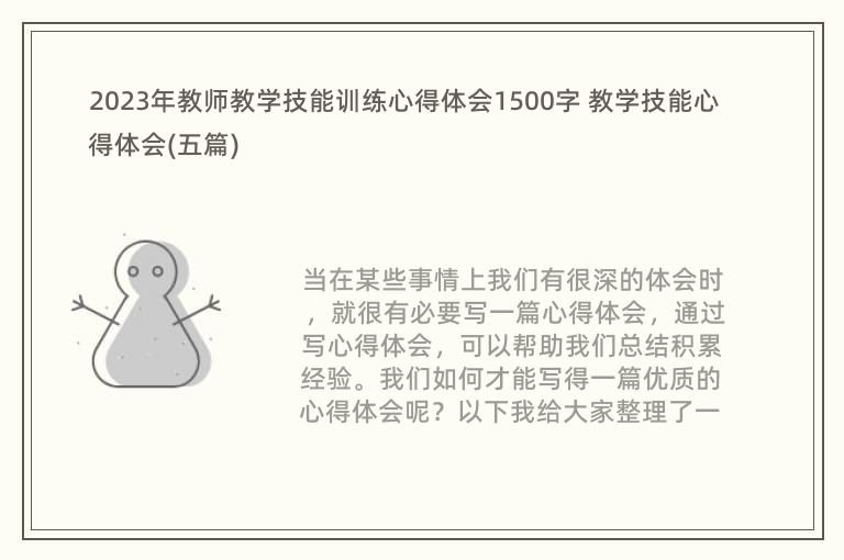 2023年教师教学技能训练心得体会1500字 教学技能心得体会(五篇)