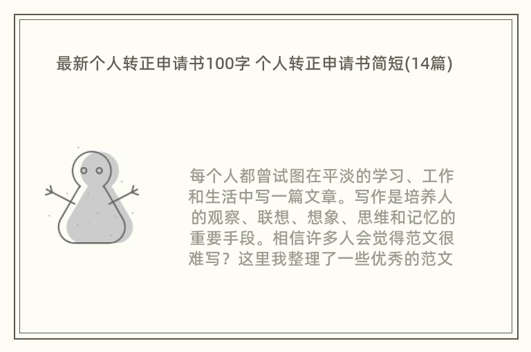 最新个人转正申请书100字 个人转正申请书简短(14篇)