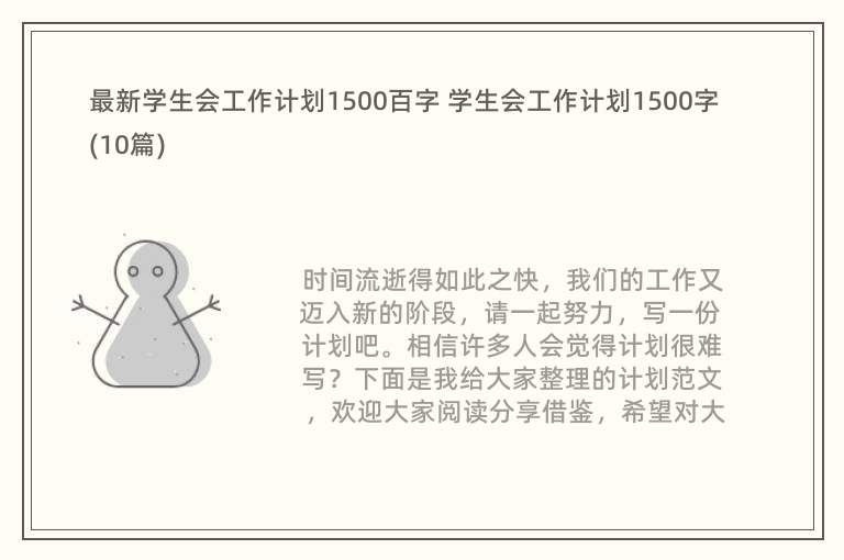 最新学生会工作计划1500百字 学生会工作计划1500字(10篇)