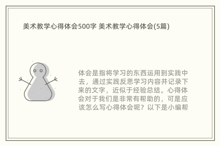 美术教学心得体会500字 美术教学心得体会(5篇)