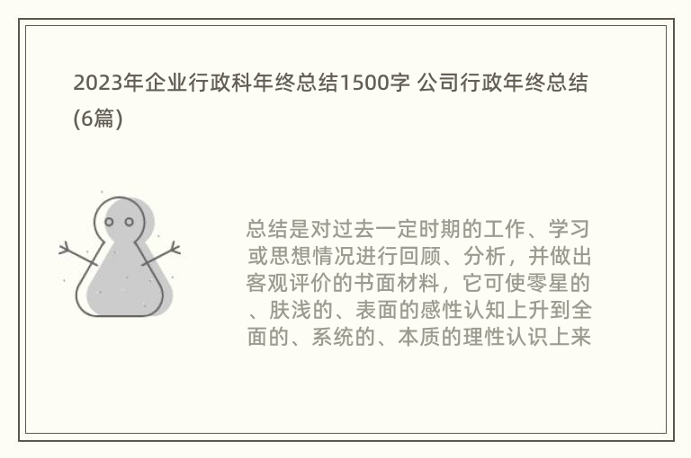 2023年企业行政科年终总结1500字 公司行政年终总结(6篇)