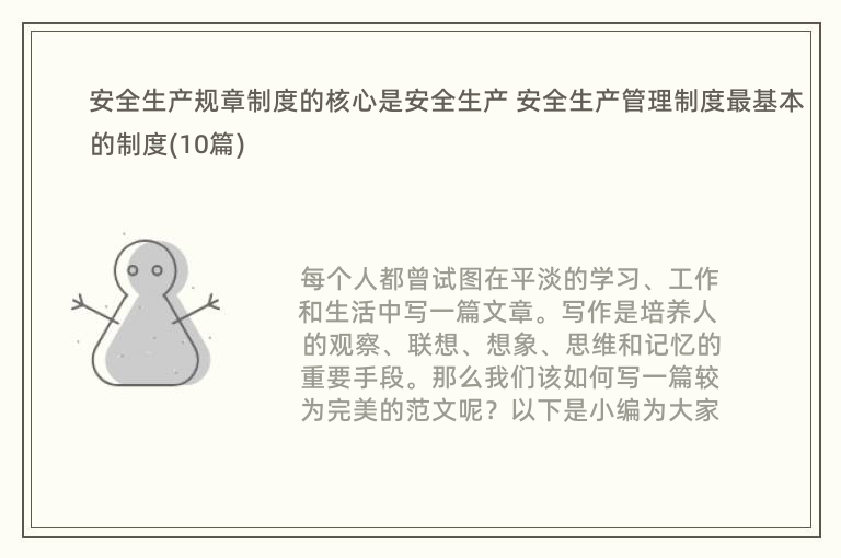 安全生产规章制度的核心是安全生产 安全生产管理制度最基本的制度(10篇)