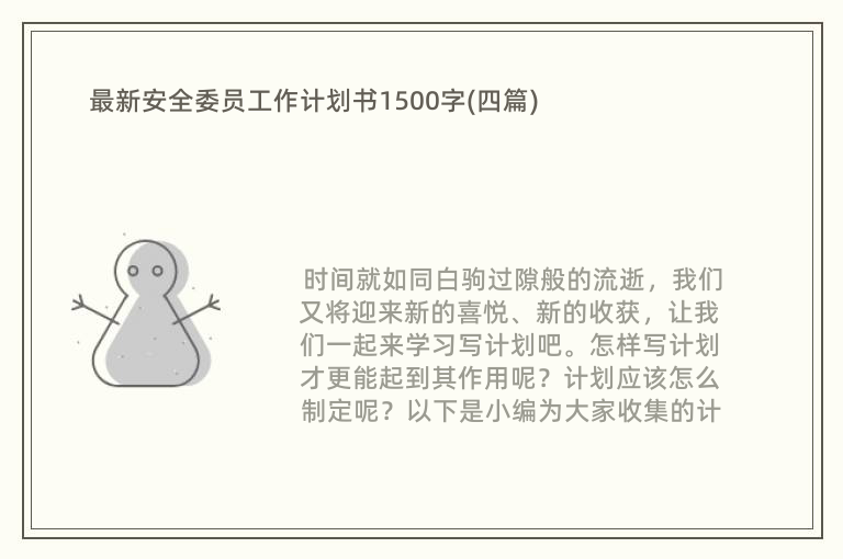 最新安全委员工作计划书1500字(四篇)