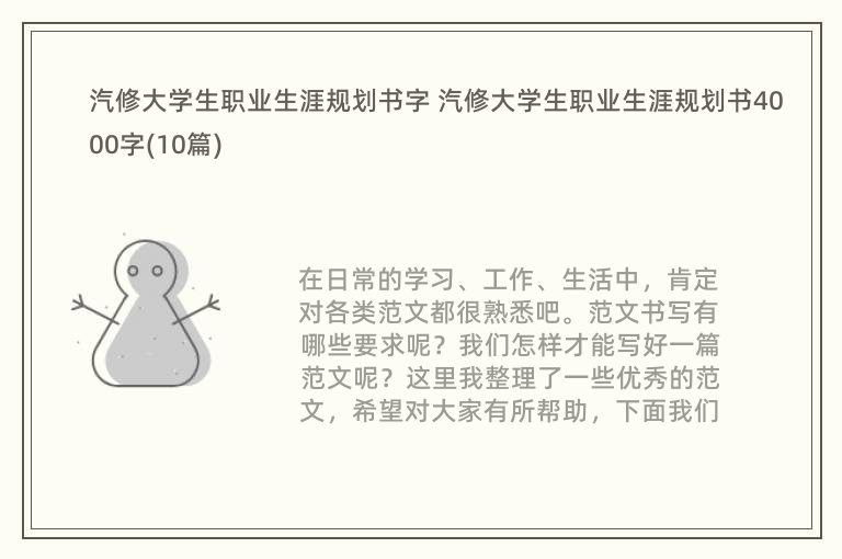 汽修大学生职业生涯规划书字 汽修大学生职业生涯规划书4000字(10篇)