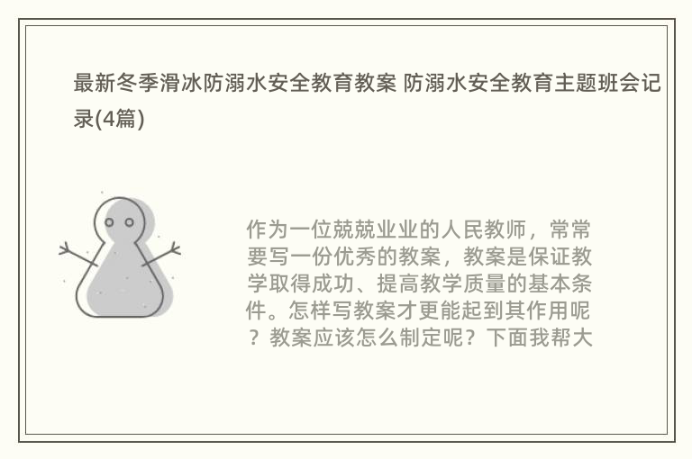 最新冬季滑冰防溺水安全教育教案 防溺水安全教育主题班会记录(4篇)