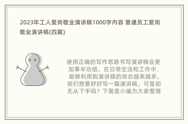 2023年工人爱岗敬业演讲稿1000字内容 普通员工爱岗敬业演讲稿(四篇)