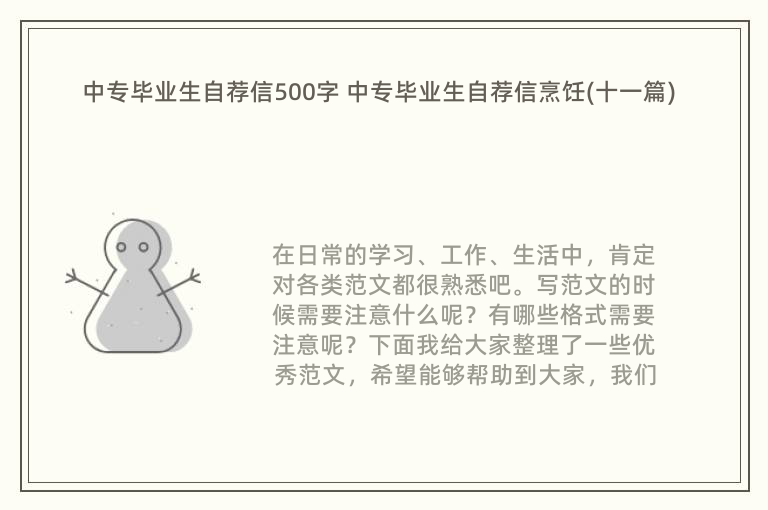 中专毕业生自荐信500字 中专毕业生自荐信烹饪(十一篇)