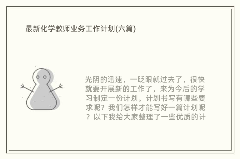 最新化学教师业务工作计划(六篇)