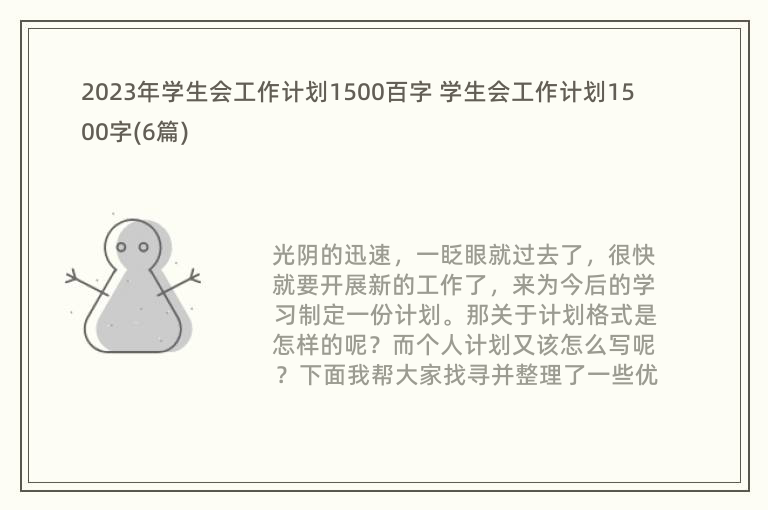 2023年学生会工作计划1500百字 学生会工作计划1500字(6篇)