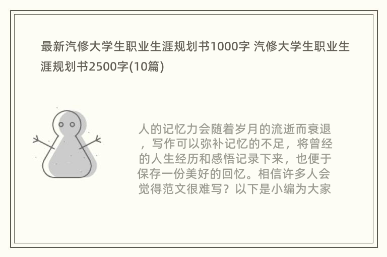 最新汽修大学生职业生涯规划书1000字 汽修大学生职业生涯规划书2500字(10篇)