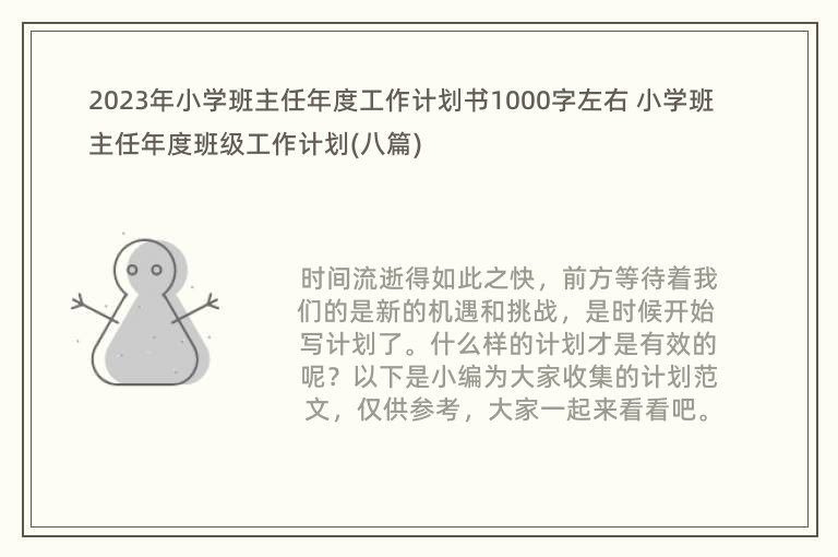 2023年小学班主任年度工作计划书1000字左右 小学班主任年度班级工作计划(八篇)