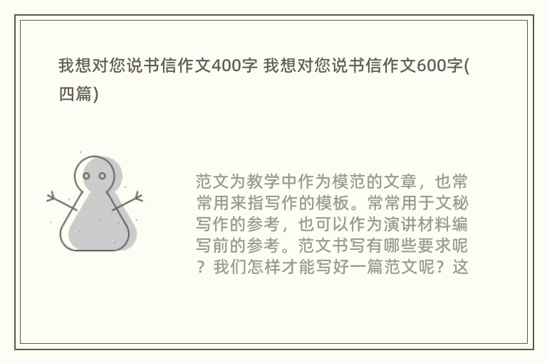 我想对您说书信作文400字 我想对您说书信作文600字(四篇)