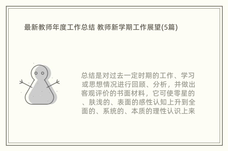 最新教师年度工作总结 教师新学期工作展望(5篇)