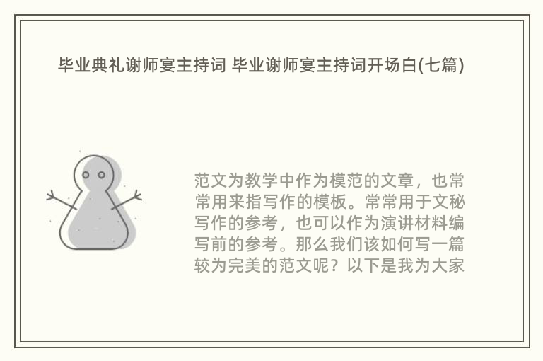 毕业典礼谢师宴主持词 毕业谢师宴主持词开场白(七篇)