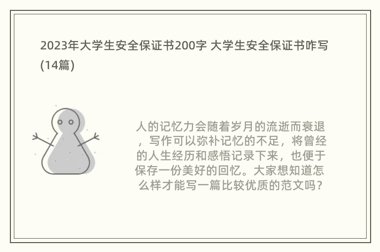 2023年大学生安全保证书200字 大学生安全保证书咋写(14篇)