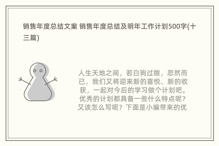 销售年度总结文案 销售年度总结及明年工作计划500字(十三篇)