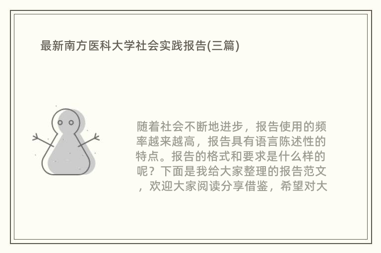 最新南方医科大学社会实践报告(三篇)