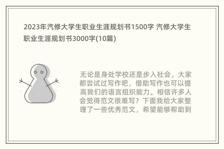 2023年汽修大学生职业生涯规划书1500字 汽修大学生职业生涯规划书3000字(10篇)