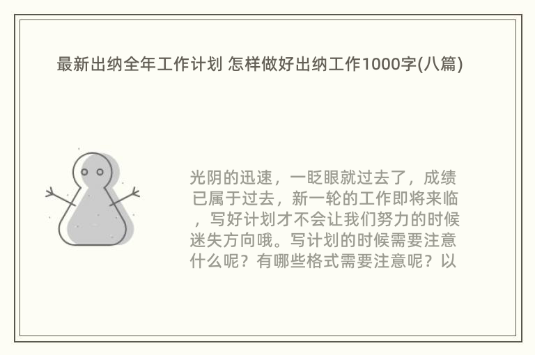 最新出纳全年工作计划 怎样做好出纳工作1000字(八篇)