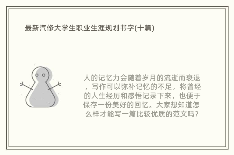 最新汽修大学生职业生涯规划书字(十篇)