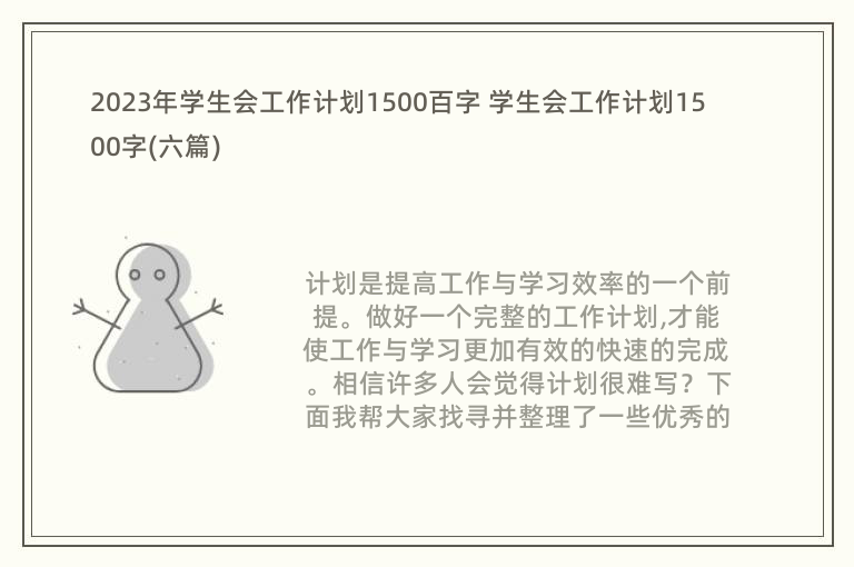 2023年学生会工作计划1500百字 学生会工作计划1500字(六篇)