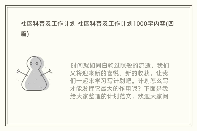 社区科普及工作计划 社区科普及工作计划1000字内容(四篇)