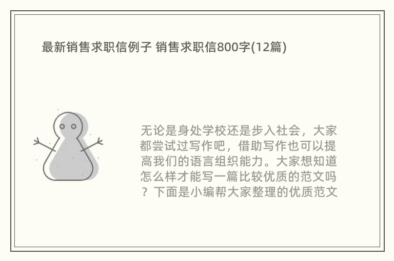 最新销售求职信例子 销售求职信800字(12篇)