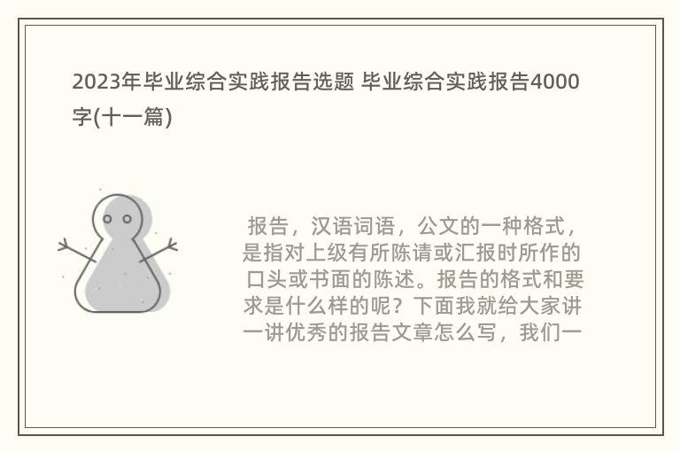 2023年毕业综合实践报告选题 毕业综合实践报告4000字(十一篇)