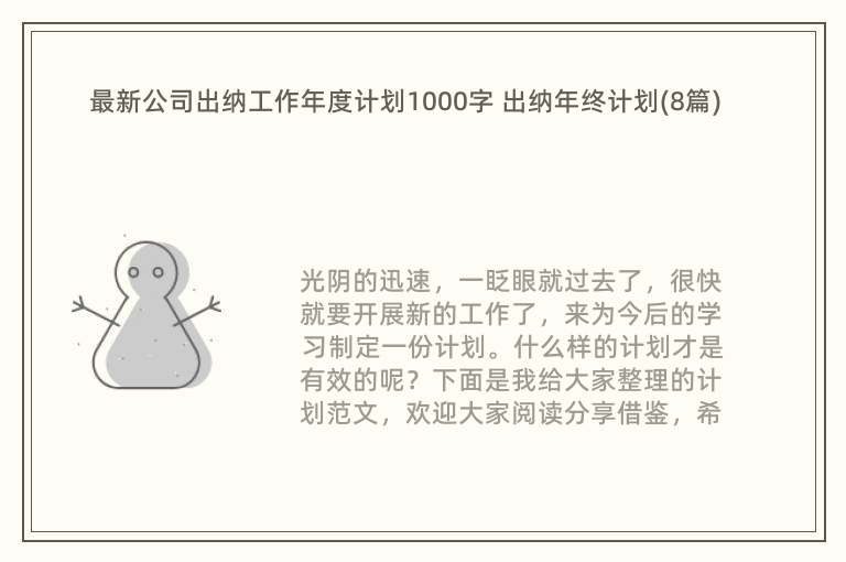 最新公司出纳工作年度计划1000字 出纳年终计划(8篇)