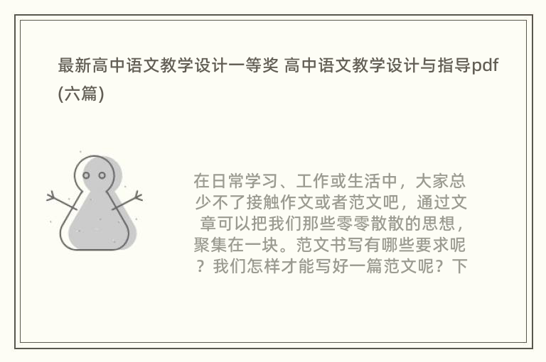 最新高中语文教学设计一等奖 高中语文教学设计与指导pdf(六篇)