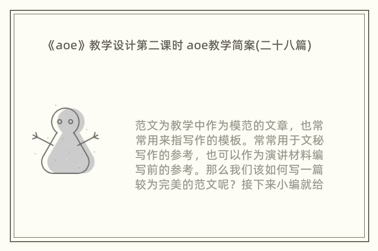 《aoe》教学设计第二课时 aoe教学简案(二十八篇)