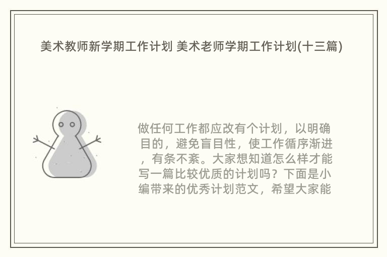 美术教师新学期工作计划 美术老师学期工作计划(十三篇)