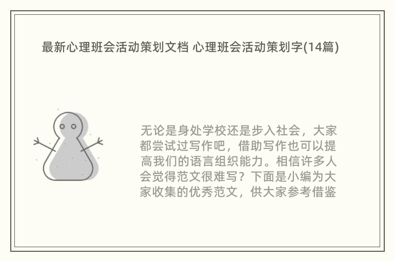 最新心理班会活动策划文档 心理班会活动策划字(14篇)