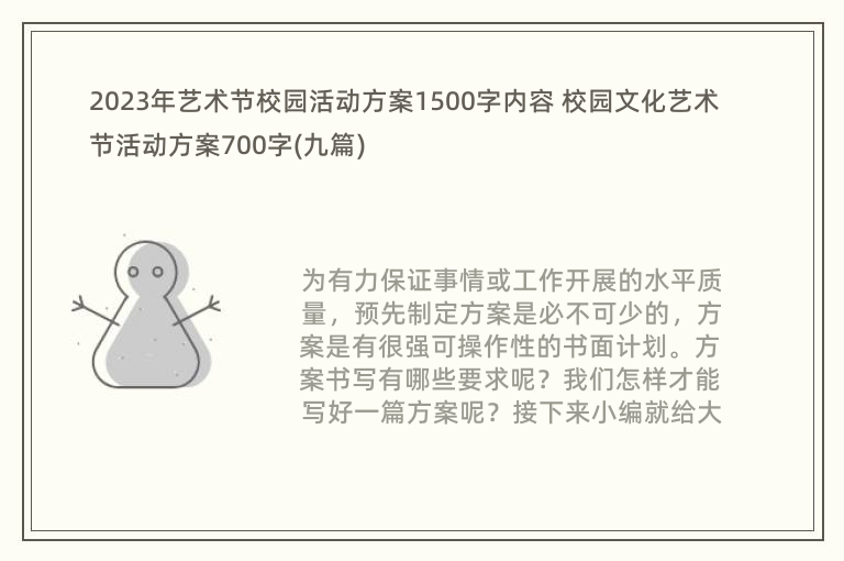 2023年艺术节校园活动方案1500字内容 校园文化艺术节活动方案700字(九篇)