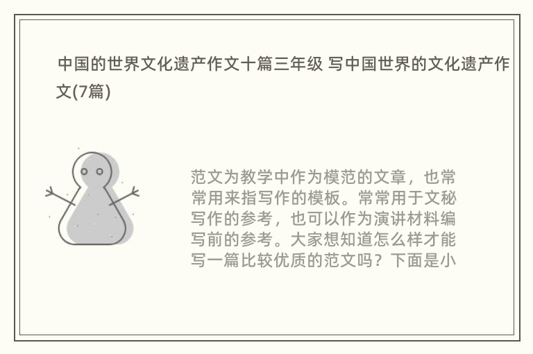 中国的世界文化遗产作文十篇三年级 写中国世界的文化遗产作文(7篇)