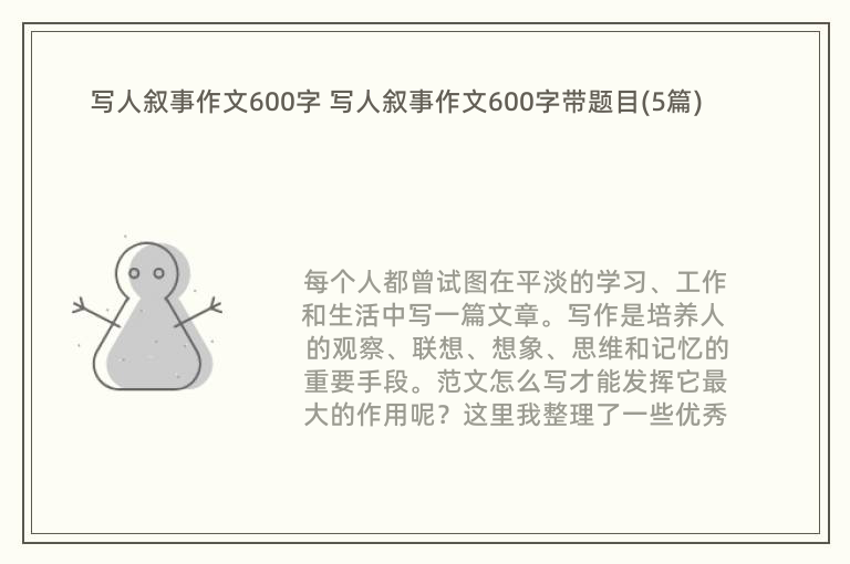 写人叙事作文600字 写人叙事作文600字带题目(5篇)