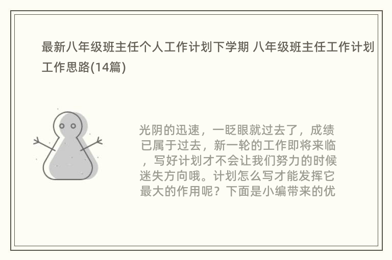 最新八年级班主任个人工作计划下学期 八年级班主任工作计划工作思路(14篇)