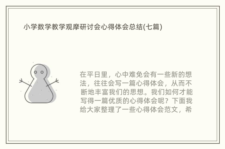 小学数学教学观摩研讨会心得体会总结(七篇)