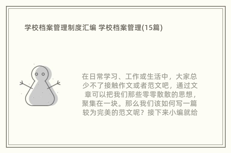 学校档案管理制度汇编 学校档案管理(15篇)